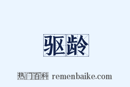 驱龄是什么意思的图片
